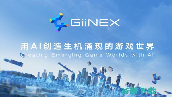 腾讯发布GiiNEX游戏AI引擎 用AIGC助力游戏研发运营 (腾讯发布公告打击煽动中日对立)