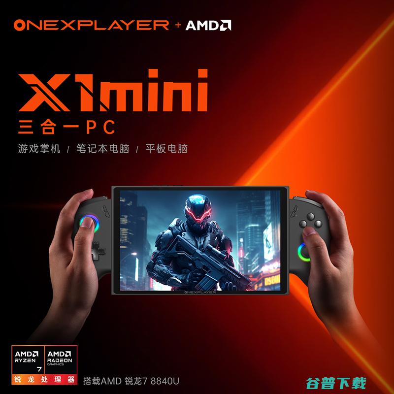 首发5699元起，壹号游侠X1 mini与X1 AMD版发布：R7 8840U配8.8英寸屏幕