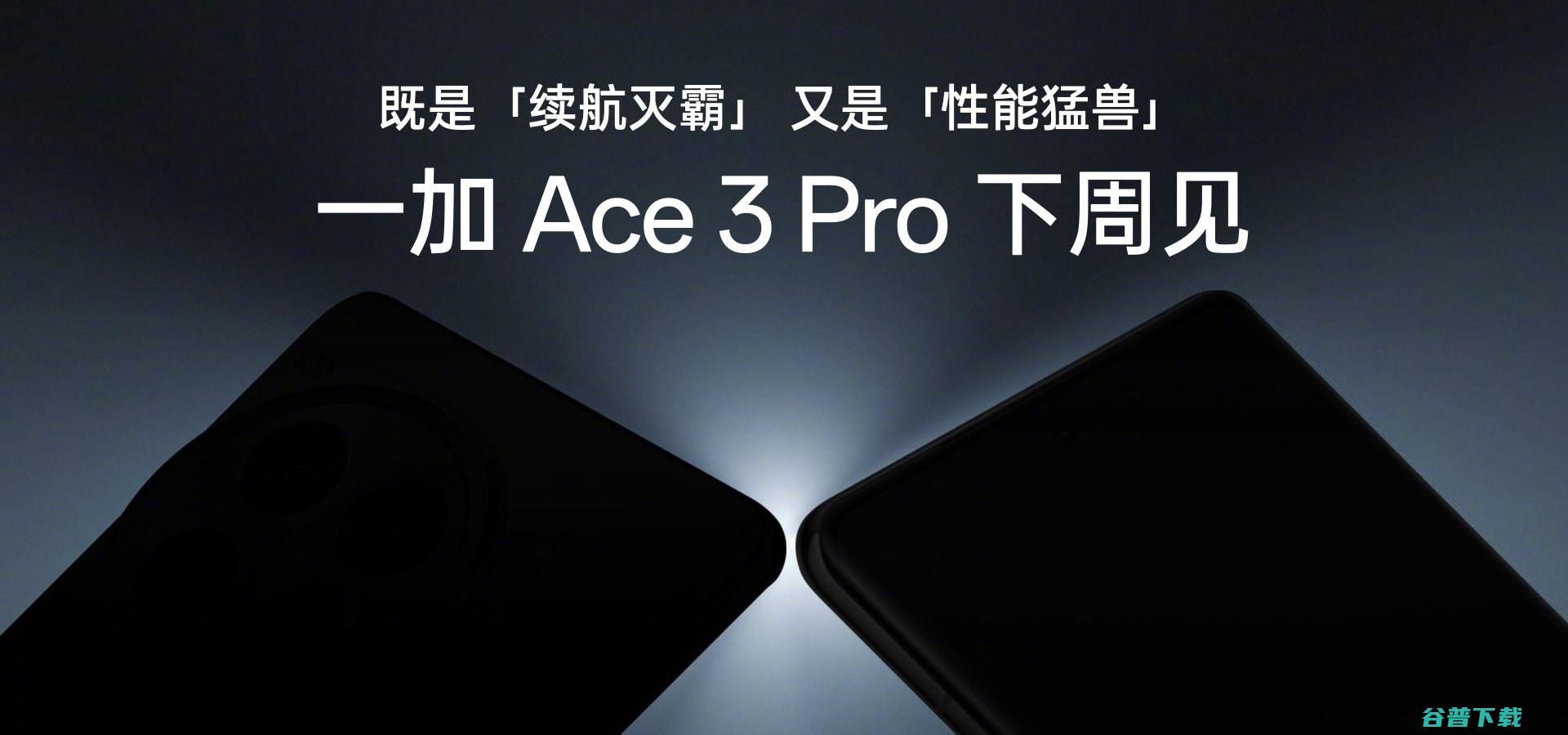 6100mAh冰川发布，Ace 3 Pro下周来：骁龙8 Gen 3+100W快充