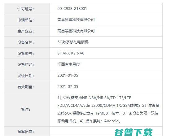 120W快充+10.3mm厚，黑鲨游戏手机4现身工信部