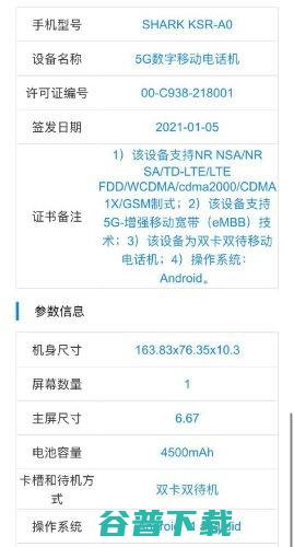 120W快充+10.3mm厚，黑鲨游戏手机4现身工信部