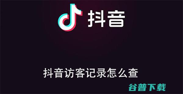 抖音访客记录是按时间排序的吗 (抖音访客记录怎么删除)