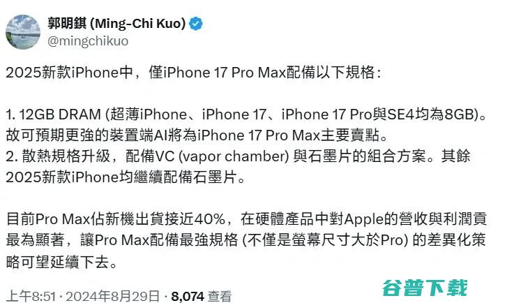 拜谢AI，iPhone 17 Pro Max或有12GB内存+VC均热板 | vivo 0通过认证：90W快充