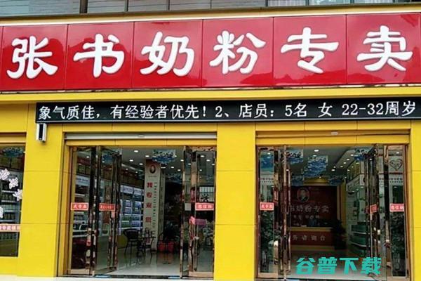 张书奶粉店是全国连锁店吗 (张书奶粉店是国企吗)