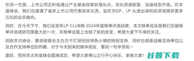 2024第四届市场化LP投资峰会暨上市公司产业发展论坛圆满举行｜LP CLUB