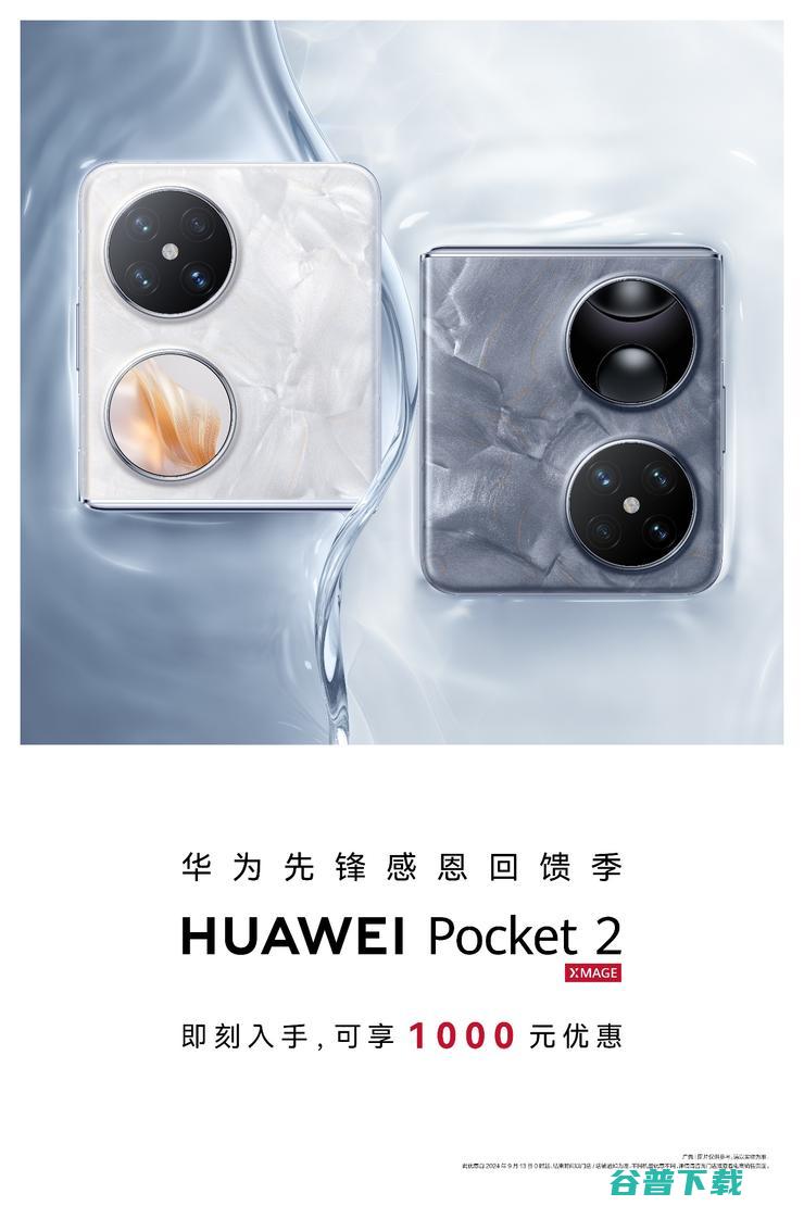 华为Pocket 入手正当时！ 先锋感恩回馈季来临 2迎来超值礼遇 (华为pocket s手机)