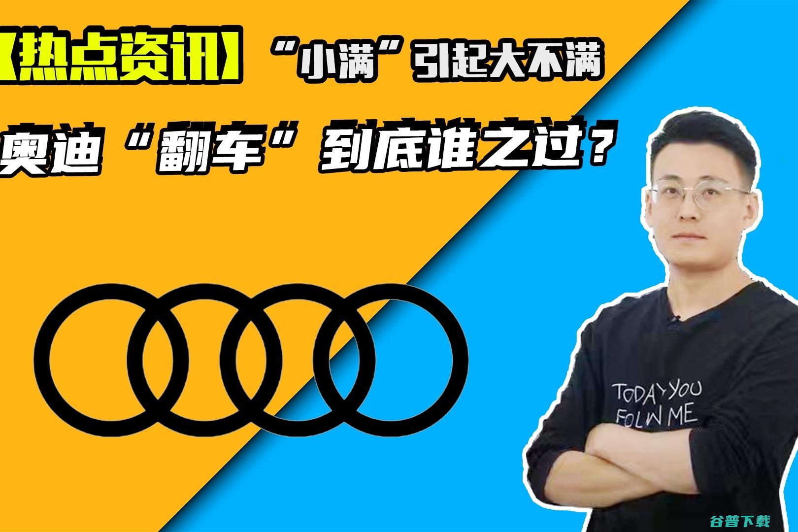 奥迪小满广告被指抄袭 官方致歉；百度网盘全力打击黑产代充；特斯拉正在组建核心诉讼部门丨雷峰早报 (奥迪小满广告事件始末)