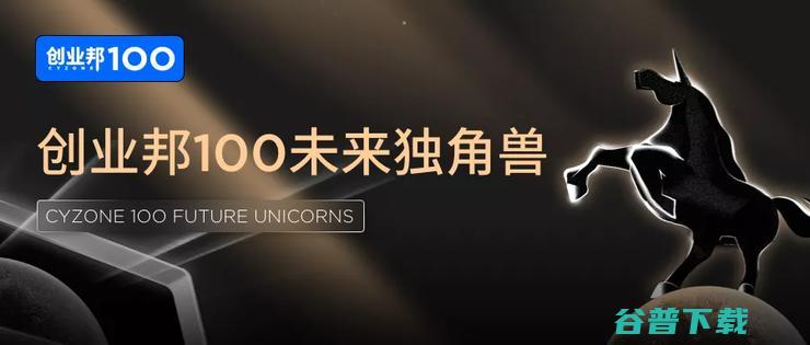 平均成立仅4年丨2021创业邦100未来独角兽重磅发布 北上深杭 总估值超2300亿 超80家