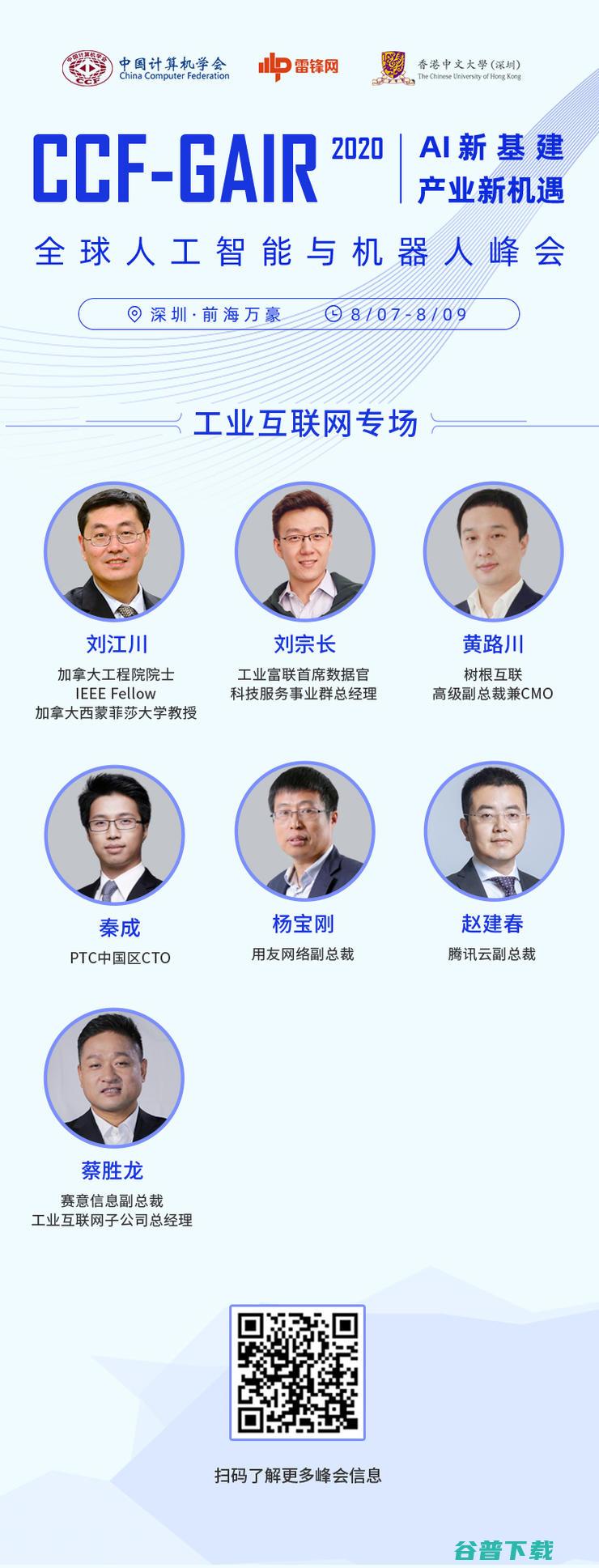 工业互联网界，有颜有实力的“务实派”正在崛起 | CCF-GAIR 2020