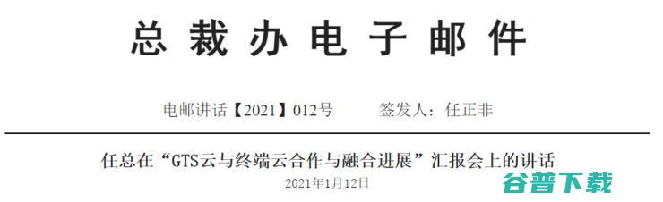 任正非关于“GTS云+终端云”的内部讲话，本质是为华为云“引流”