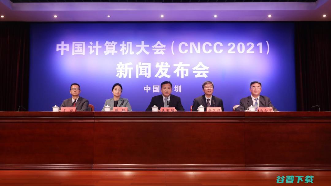 CNCC2021亮点提前看！新闻发布会详解大会主题