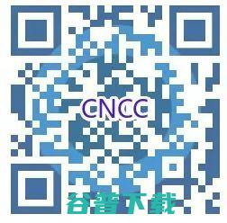 CNCC2021亮点提前看！新闻发布会详解大会主题