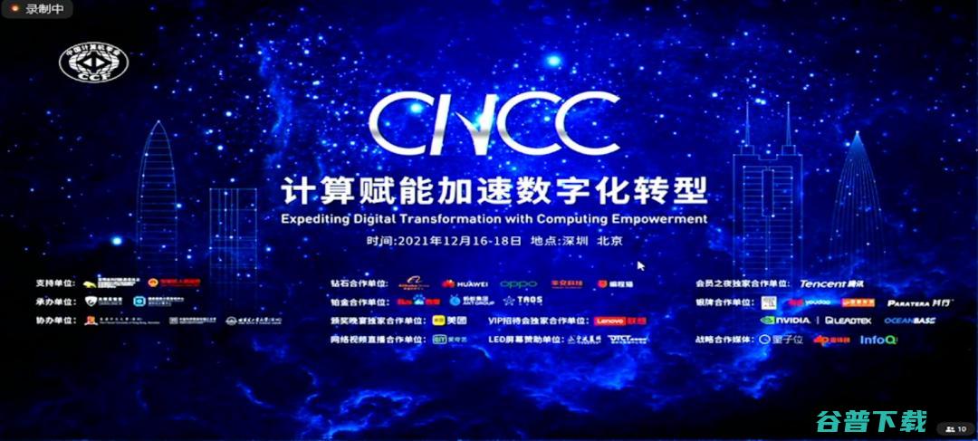 CNCC 2021重磅启幕：与John Hopcroft、孙凝晖等数十位顶级学者，共飨计算机年度盛会