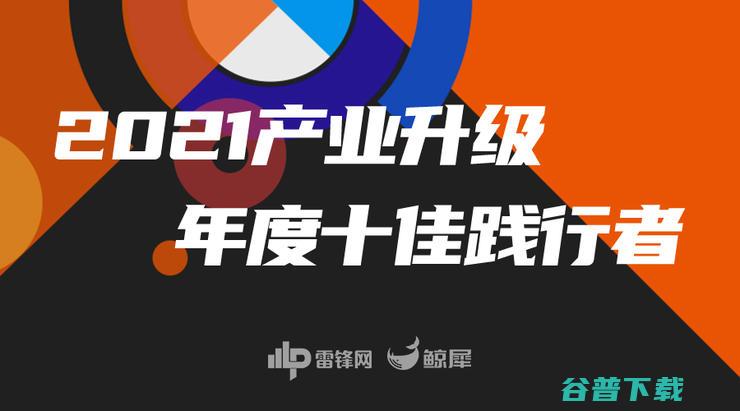 雷锋网 重磅发布 大象转身 产业升级年度十佳践行者 数字普惠 (https290123.雷锋网)