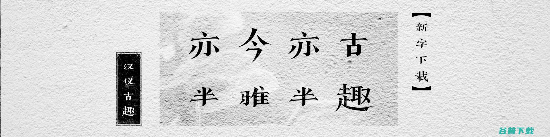 汉仪字库发起汉字守护计划 腾讯联合工信部电子标准院 生僻字可输入 (汉仪字库发起汉字风仪)