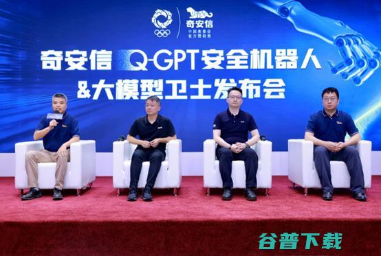 奇安信发布Q-GPT安全机器人和大模型卫士