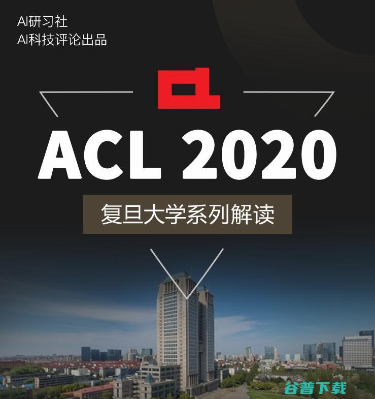 旦复旦兮！ACL 复旦大学系列论文解读开始了！ 2020 (旦复旦兮!)