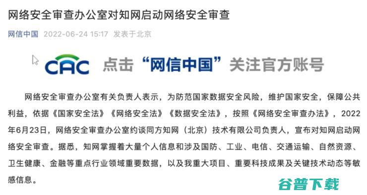 知网被正式启动网络安全审查，负责人也被约谈