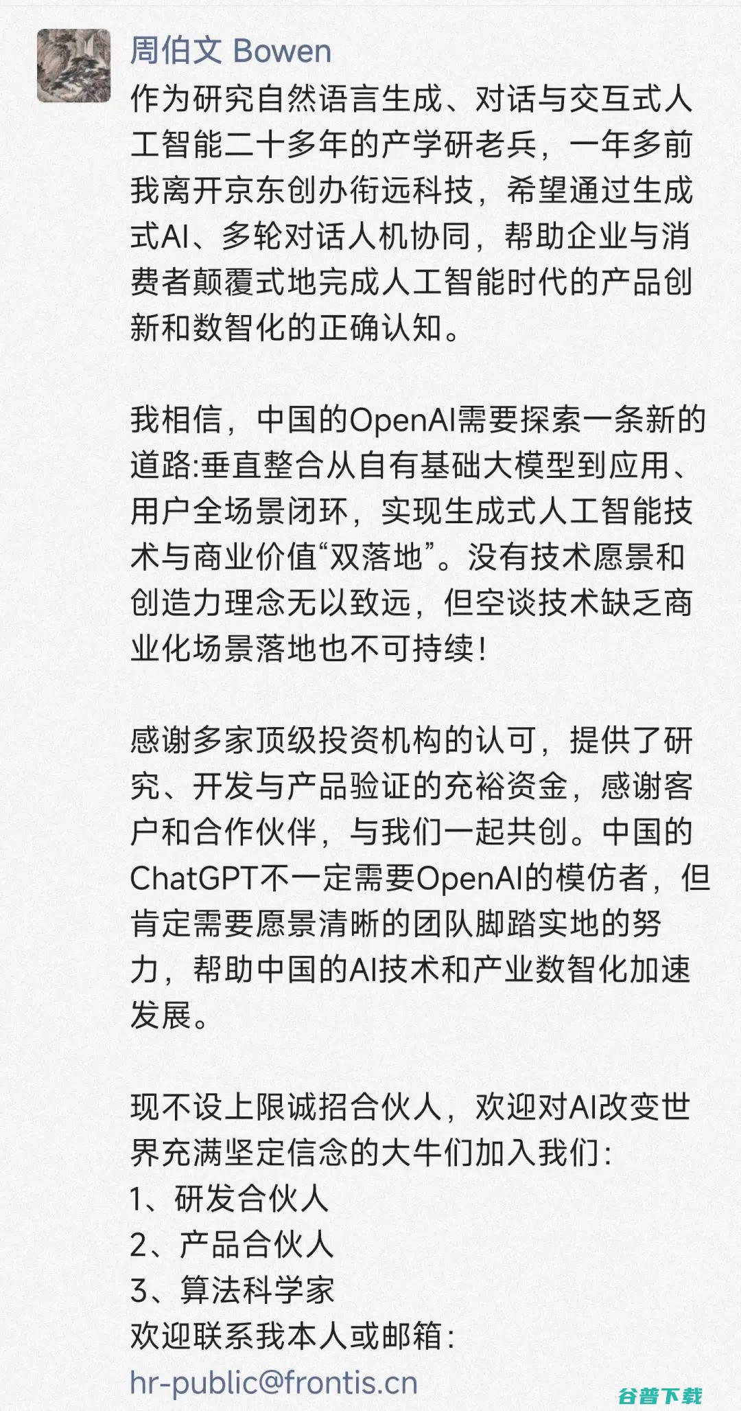 前京东 AI 掌门人周伯文也入局 ChatGPT，衔远科技正在招募合伙人