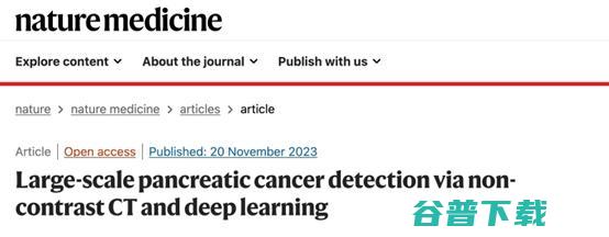 最新研究 Nature CT首次实现大规模胰腺癌筛查 基于达摩院医疗AI Medicine (最新研究男性寿命短的原因)