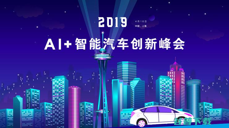 智能汽车创新峰会 4月18日不见不散 议程新鲜出炉 2019 AI (智能汽车创新发展战略)