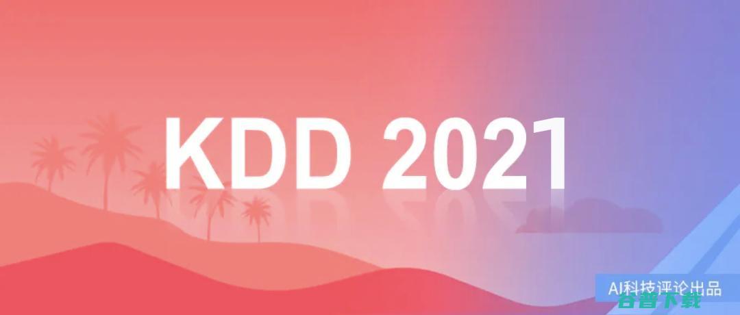 KDD 2021 即将开幕！当线上 AI 顶会开始内卷.....