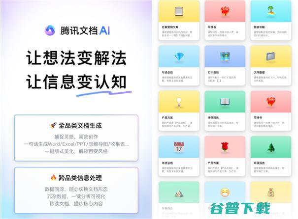 腾讯文档智能助手开启公测，AI创作全面应用于协同办公场景