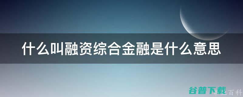 融资 还是并购 上市 企业服务2020没有捷径 (融资并购什么意思)