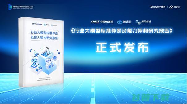 腾讯云联合信通院发布 行业大模型标准体系及能力架构研究报告 (腾讯云关联合作伙伴)