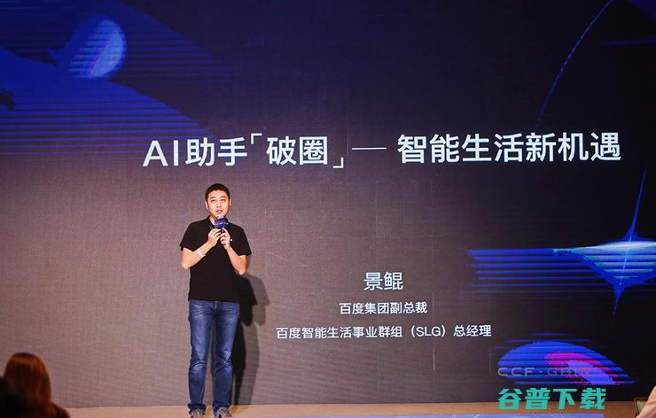 百度集团副总裁景鲲：后疫情时代，AI 助手将如何破圈？| CCF-GAIR 2020