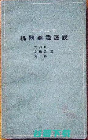 中国机器翻译开山鼻祖、NLP 先行者刘倬逝世