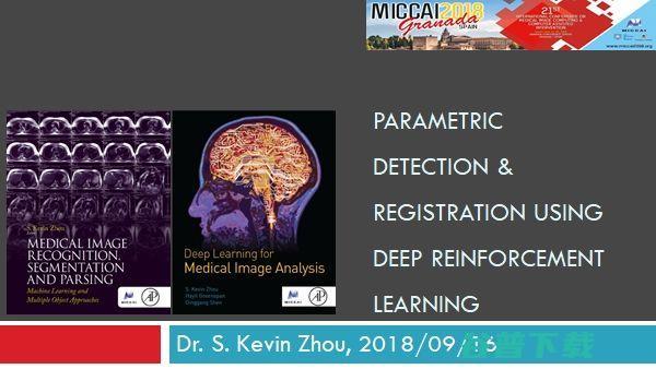 周少华 Kevin：医学影像分析顶会 MICCAI 2018，我的三个预测都实现了吗？