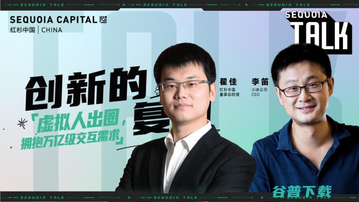 红杉中国“创新的复利”第1期「科技专场」精彩回顾