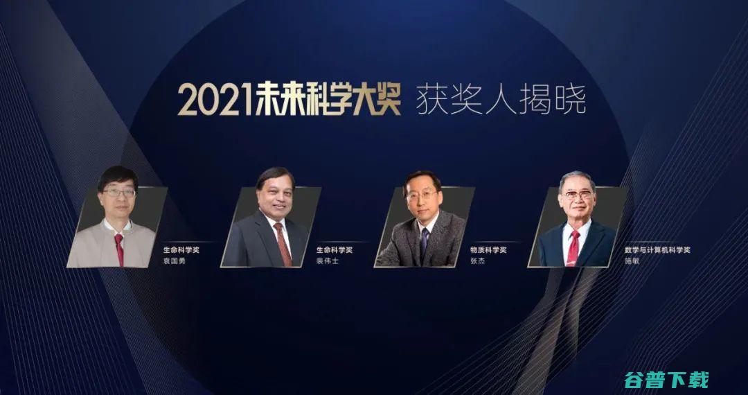 张杰 裴伟士 中国诺奖 单项奖金约650万元！ 袁国勇 施敏荣获2021