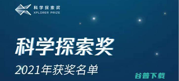 50位科学家获“2021科学探索奖”：高会军、周昆上榜，清华人数最多，最年轻者仅32岁