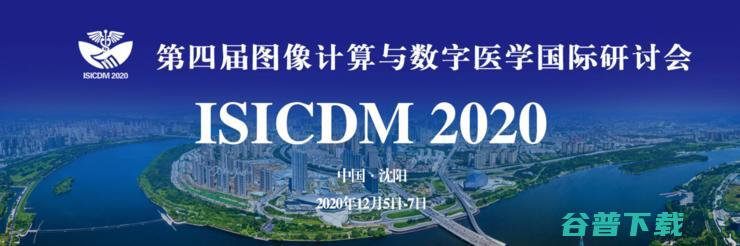 ISICDM 疫情难挡这场理工医跨学科学术盛宴 五大主题论坛 2020 中外院士齐聚 (isicdm 2023)