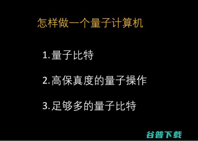 实现量子计算，我们还需要做些什么？