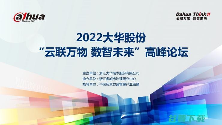 高峰论坛顺利举办 云联万物 数智未来 2022大华股份 (高峰论坛举行)