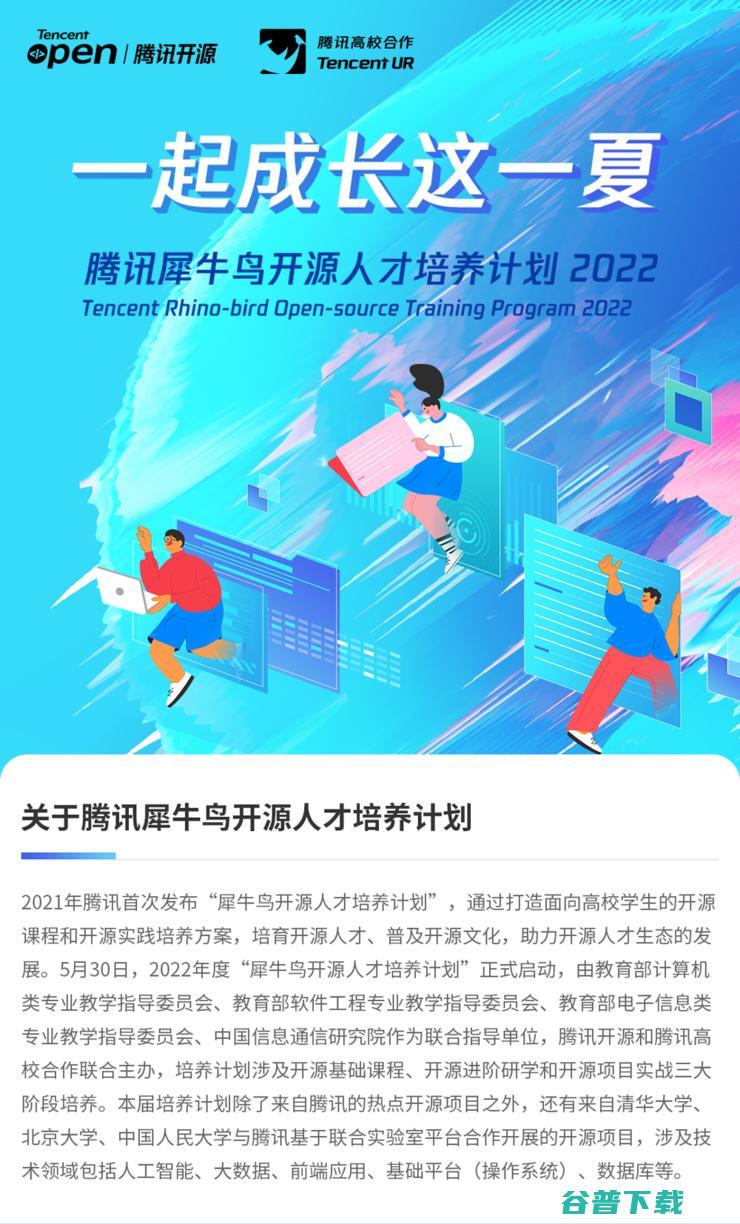 助力国产开源生态发展 腾讯犀牛鸟开源人才培养计划发布 (国内开源)