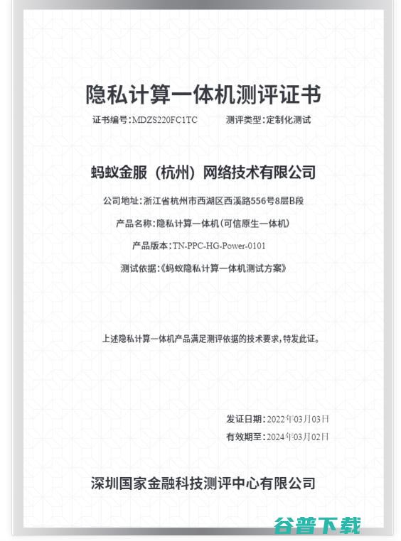 蚂蚁集团隐私计算一体机通过首个金融级测评，83项指标均达到要求