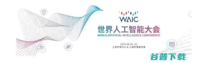 2018WAIC“高光”时刻系列回顾： AI时代机遇与风险并存，投资应回归理性