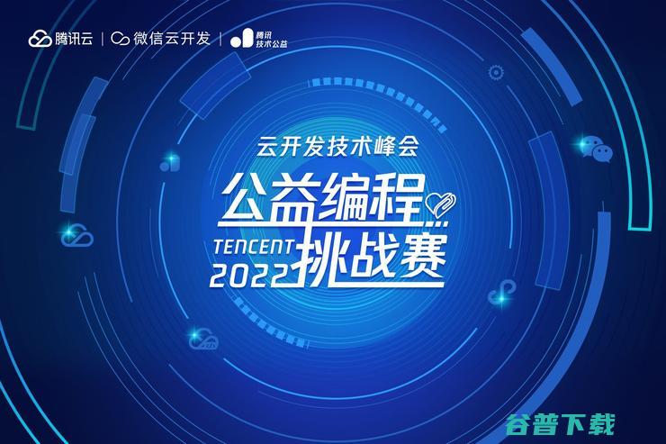 技术让公益更美好 云开发技术峰会·公益编程挑战赛报名开启 (科技改变公益)