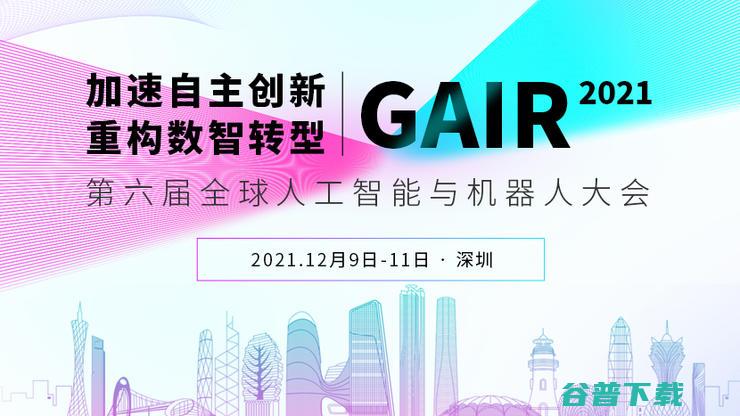 GAIR 正式开幕 雷锋网丨2021年底最盛大的人工智能论坛 12.9