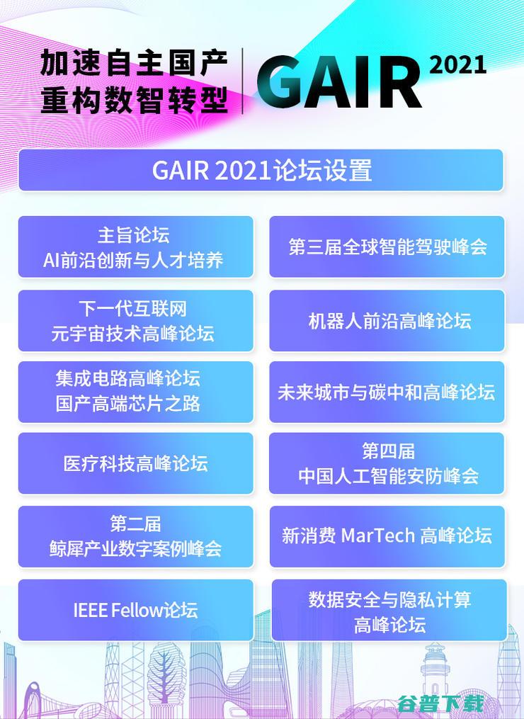 雷锋网丨2021年底最盛大的人工智能论坛 GAIR，12.9 正式开幕