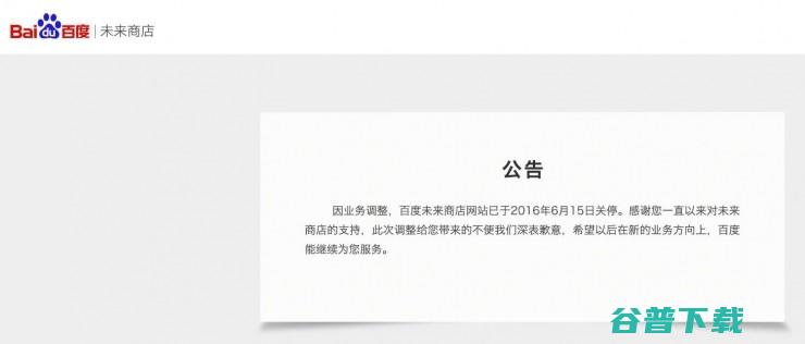 又一个电商业务探索失败了 百度关停未来商店 (又一电商陨落)