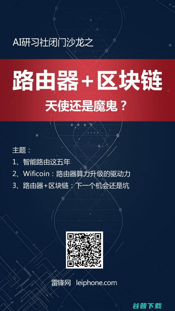 AI研习社闭门沙龙：路由器+区块链，天使还是魔鬼？