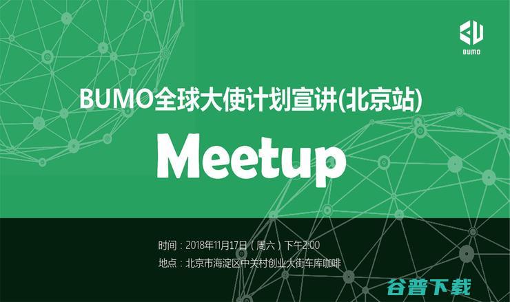 BUMO开启全球大使计划 11月17日北京站不见不散 (开启bloom会卡顿吗)