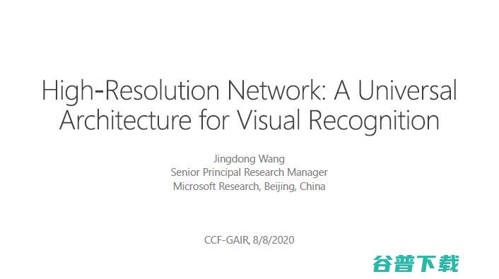 微软亚洲研究院王井东 下一代视觉识别的基本网络结构是什么样的 (微软亚洲研究院在哪)