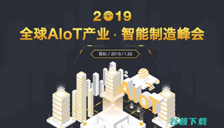 全球 圆满落幕 智能制造峰会 观点碰撞！ AIoT 产业· 大咖云集