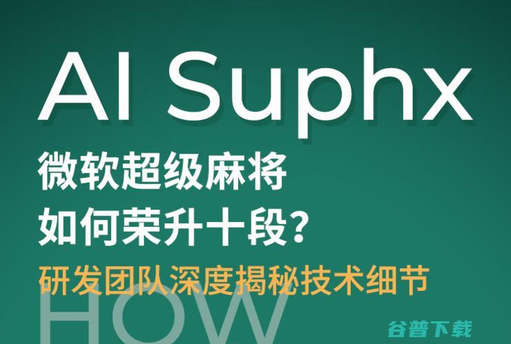 Suphx 直播丨微软超级麻将AI 研发团队深度揭秘技术细节 如何荣升十段